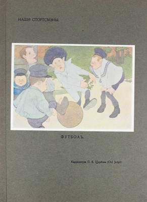 Столица и усадьба. Журнал красивой жизни. 1914. № 16–17. СПб.: Издатель В.П. Крымов, 1914.
